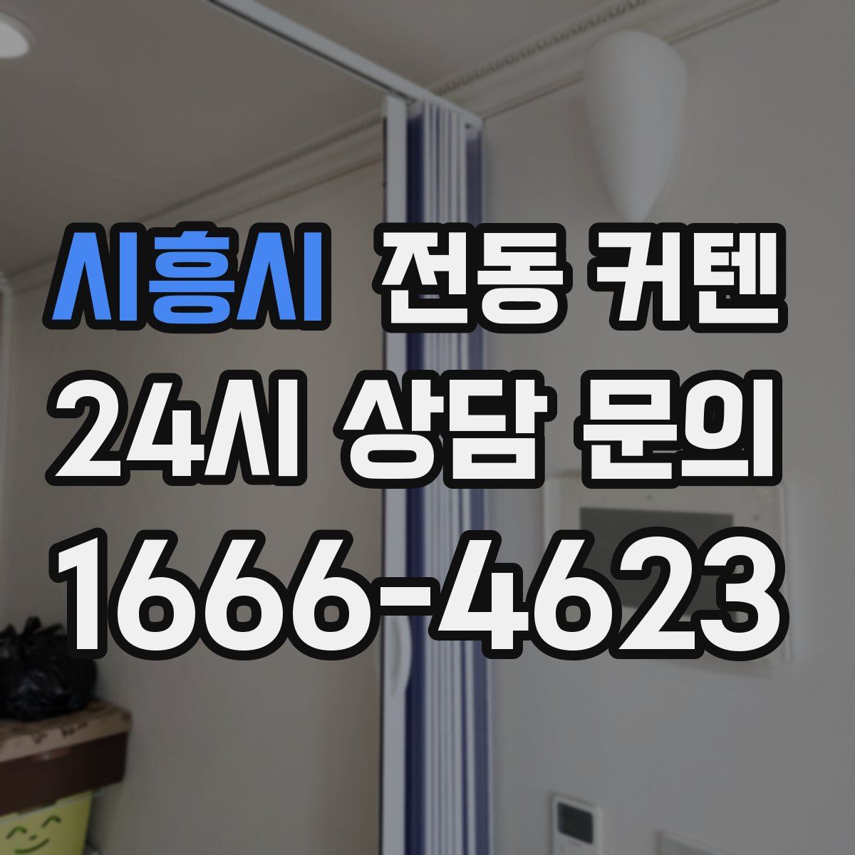 시흥시 전동 커텐