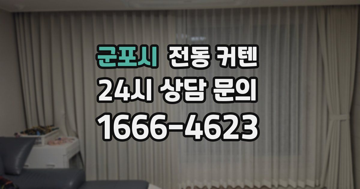 군포시 전동 커텐