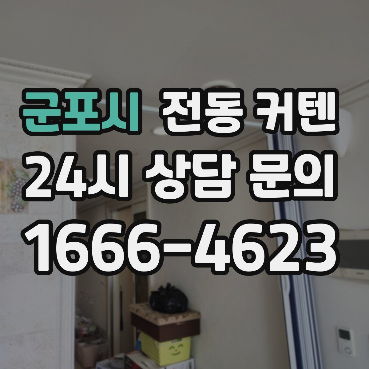 군포시 전동 커텐