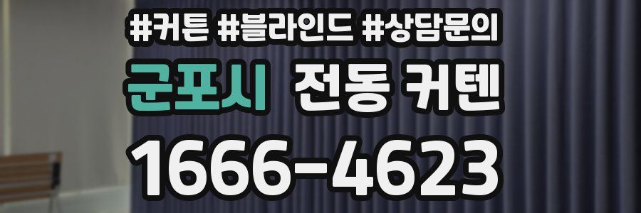 군포시 전동 커텐