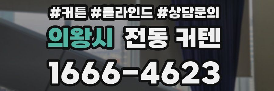 의왕시 전동 커텐