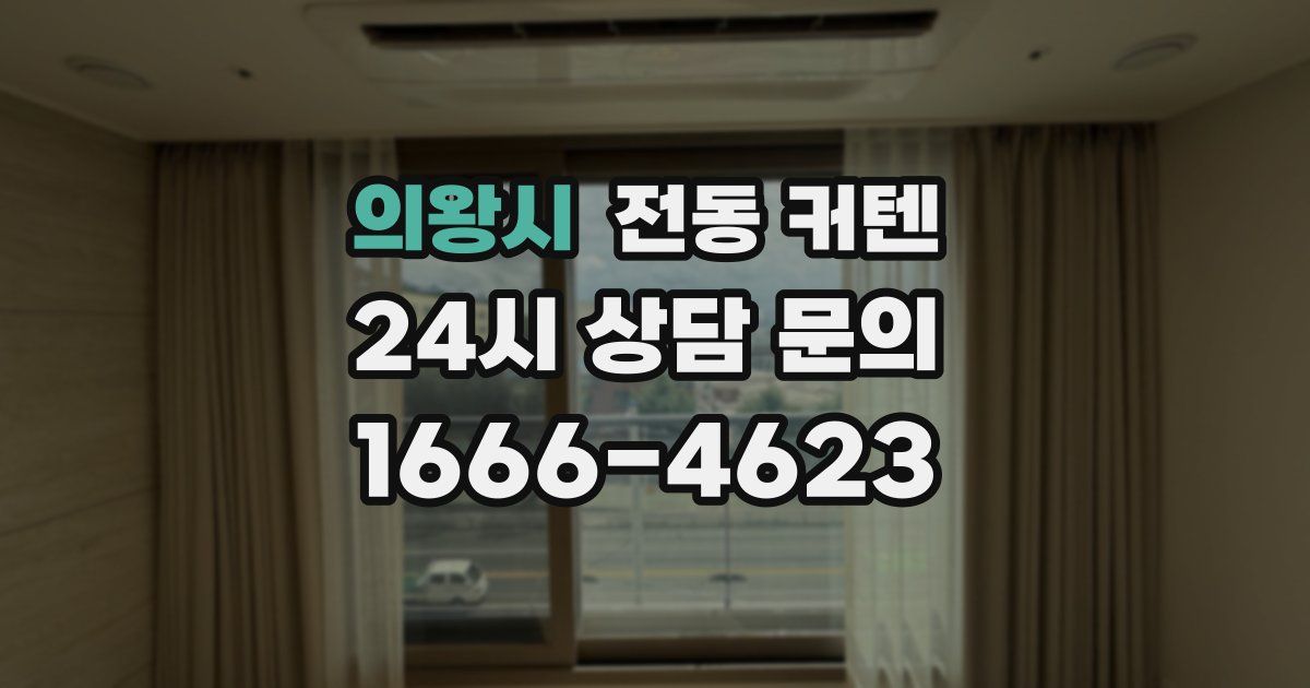 의왕시 전동 커텐