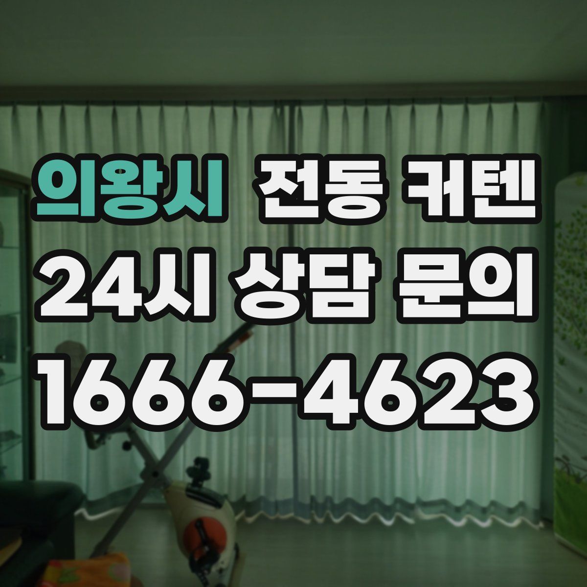 의왕시 전동 커텐