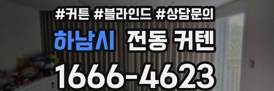 하남시 전동 커텐