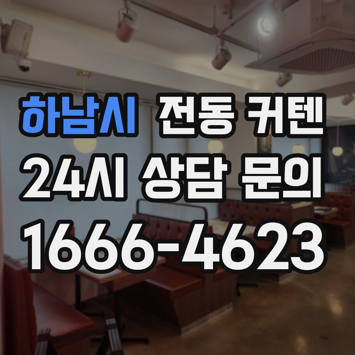 하남시 전동 커텐