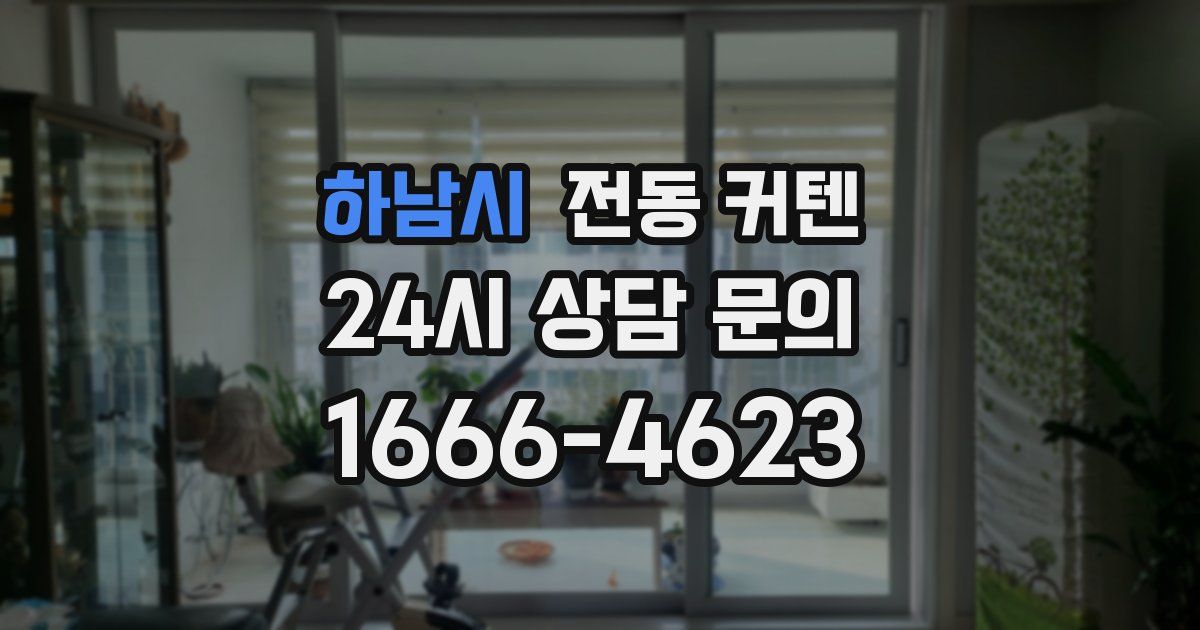 하남시 전동 커텐