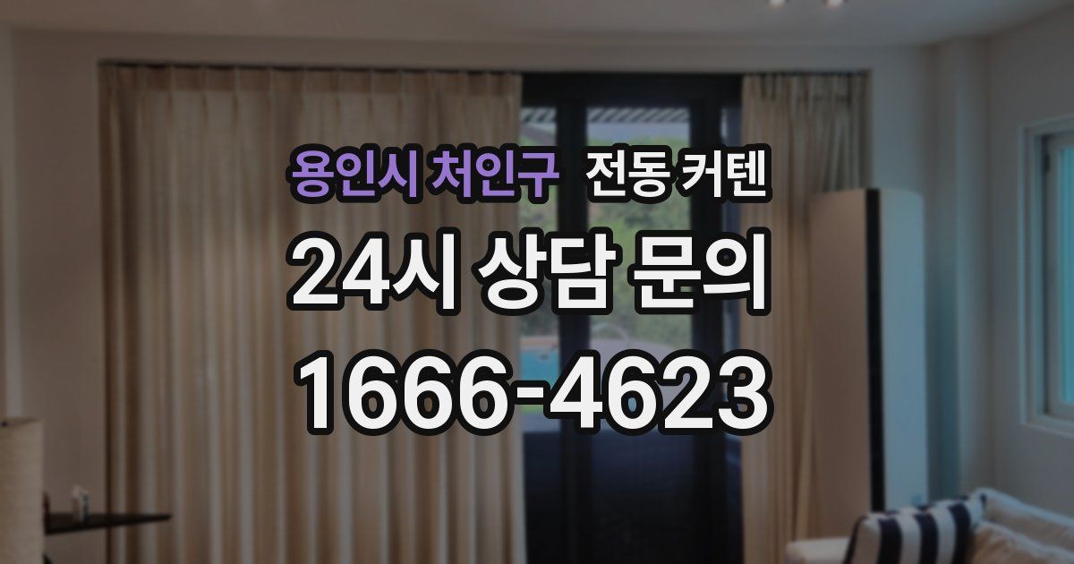 용인시 처인구 전동 커텐