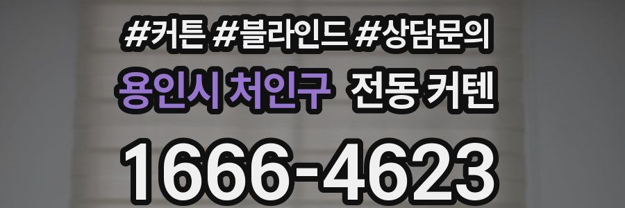 용인시 처인구 전동 커텐