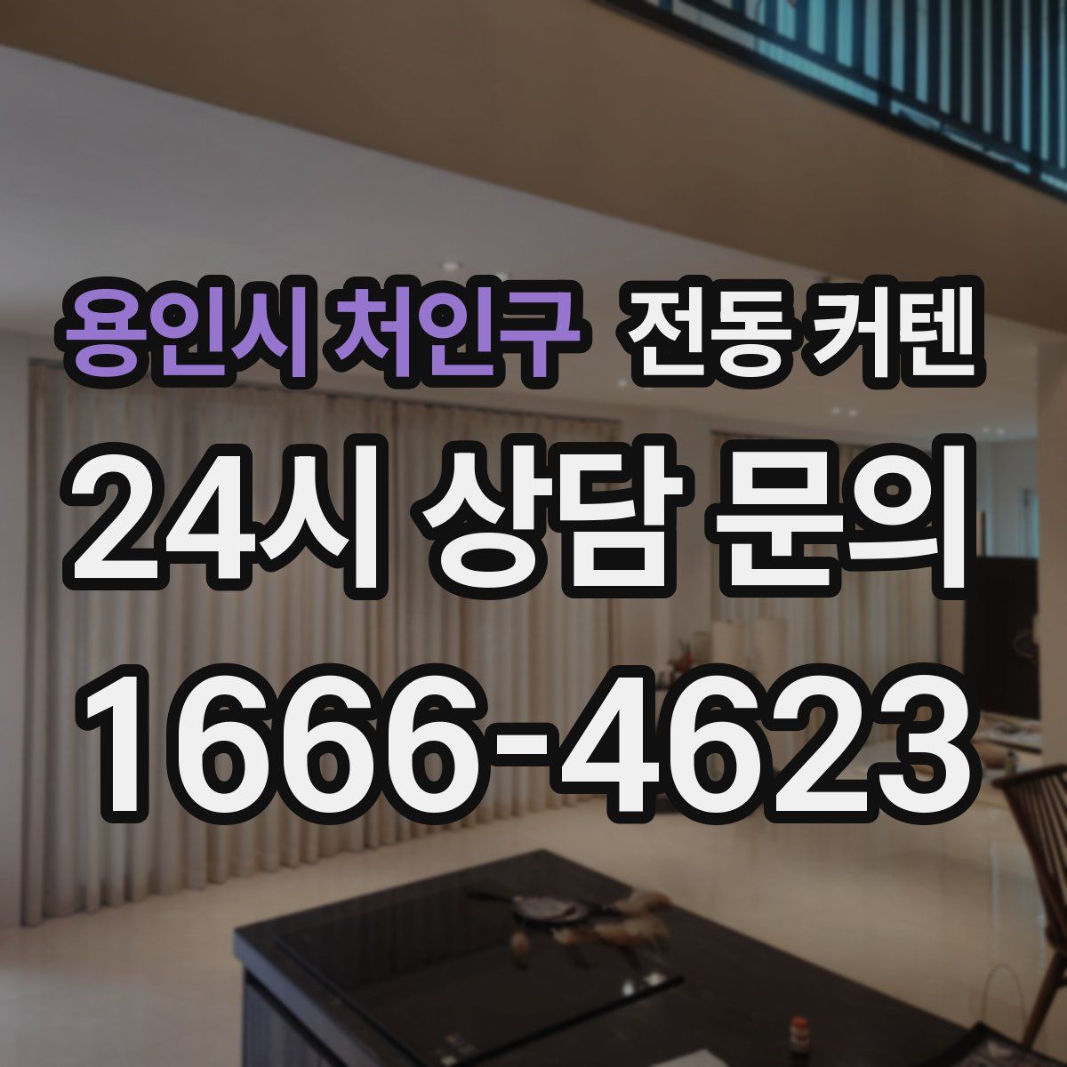 용인시 처인구 전동 커텐