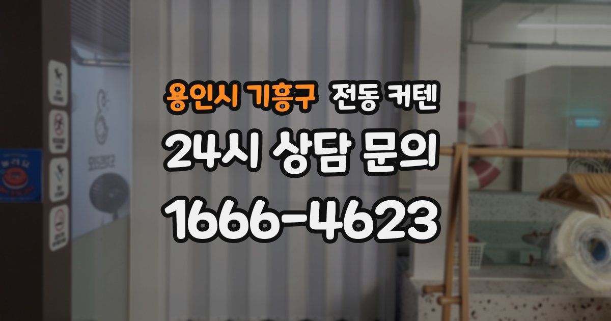 용인시 기흥구 전동 커텐