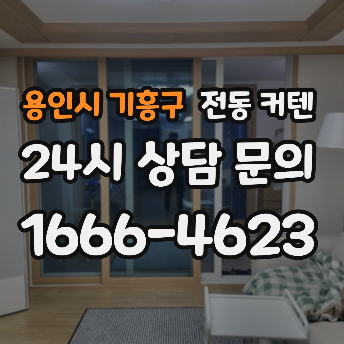 용인시 기흥구 전동 커텐