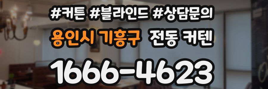 용인시 기흥구 전동 커텐