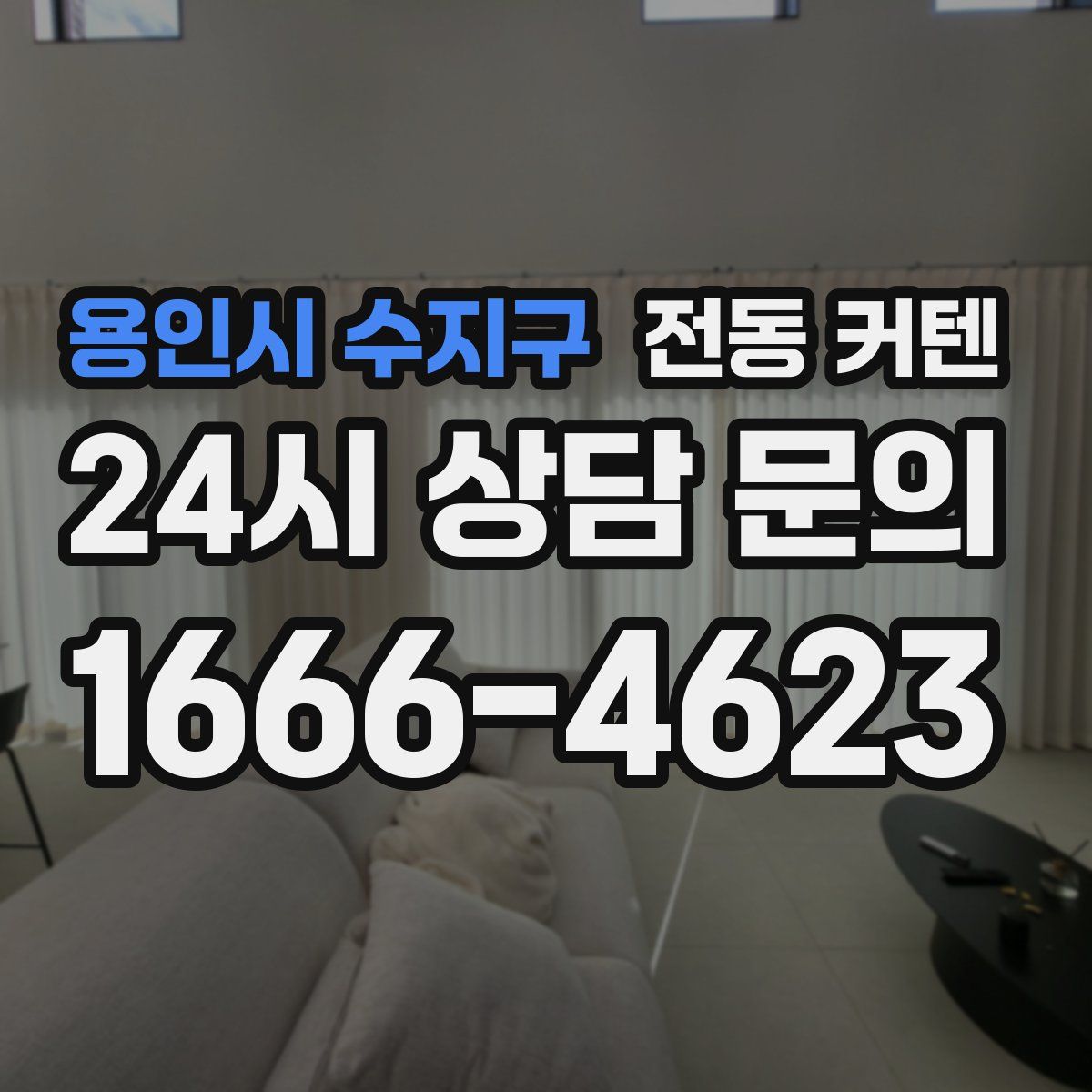용인시 수지구 전동 커텐