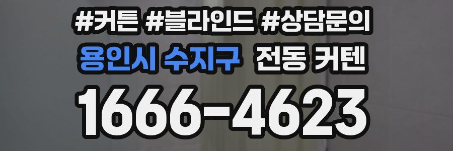 용인시 수지구 전동 커텐