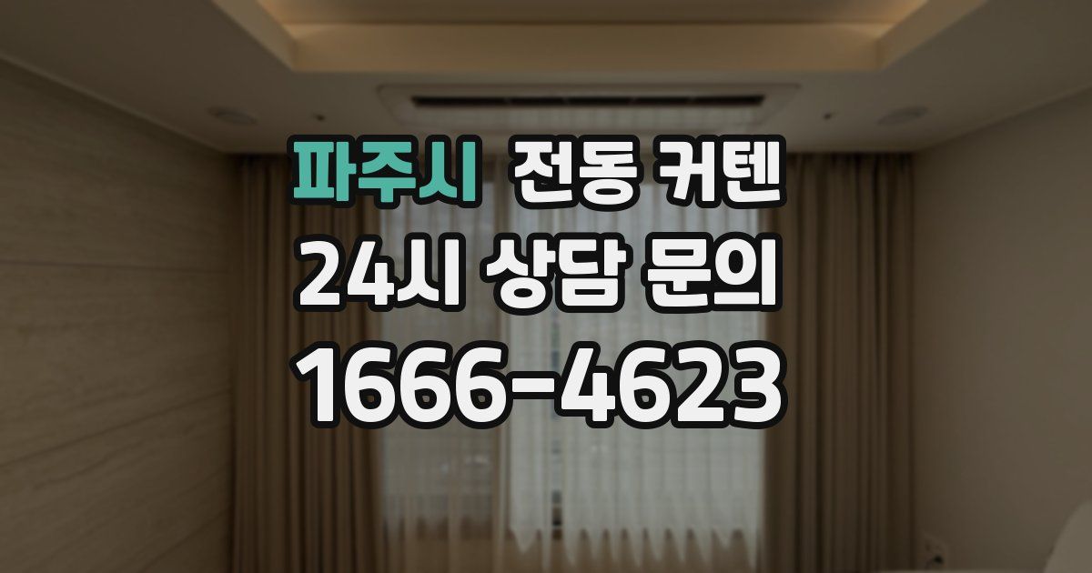 파주시 전동 커텐