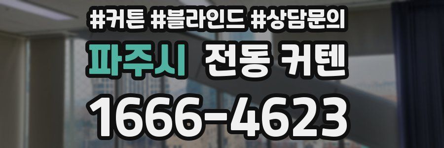 파주시 전동 커텐