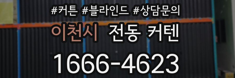 이천시 전동 커텐
