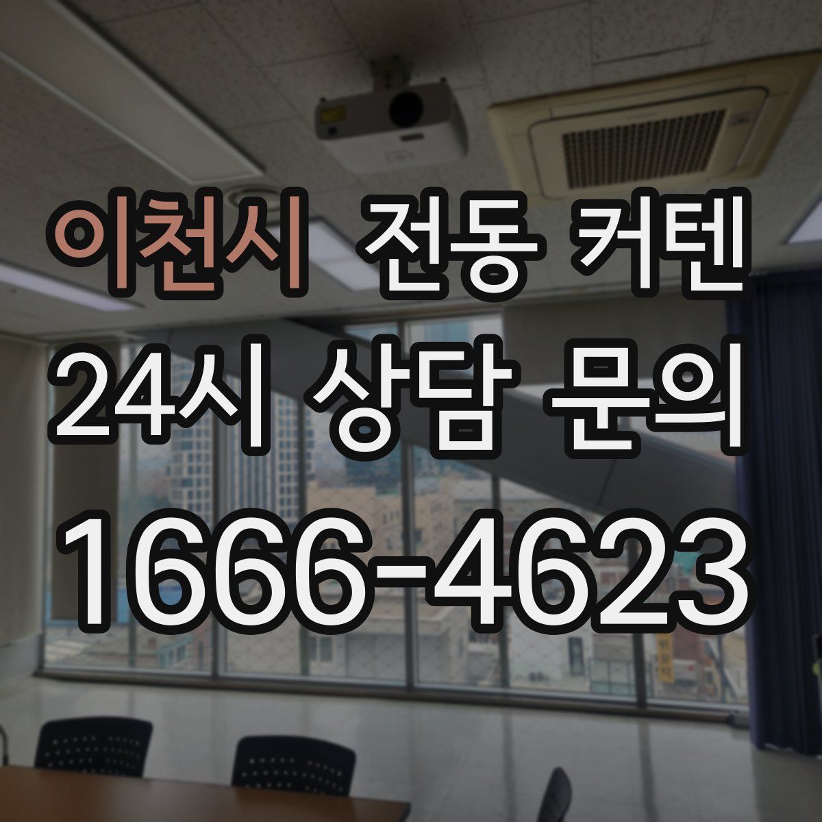 이천시 전동 커텐