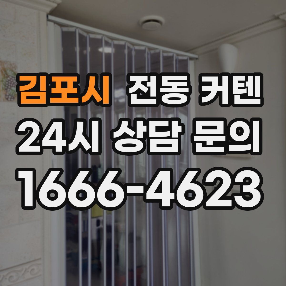 김포시 전동 커텐