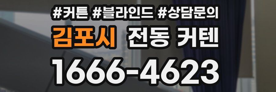 김포시 전동 커텐