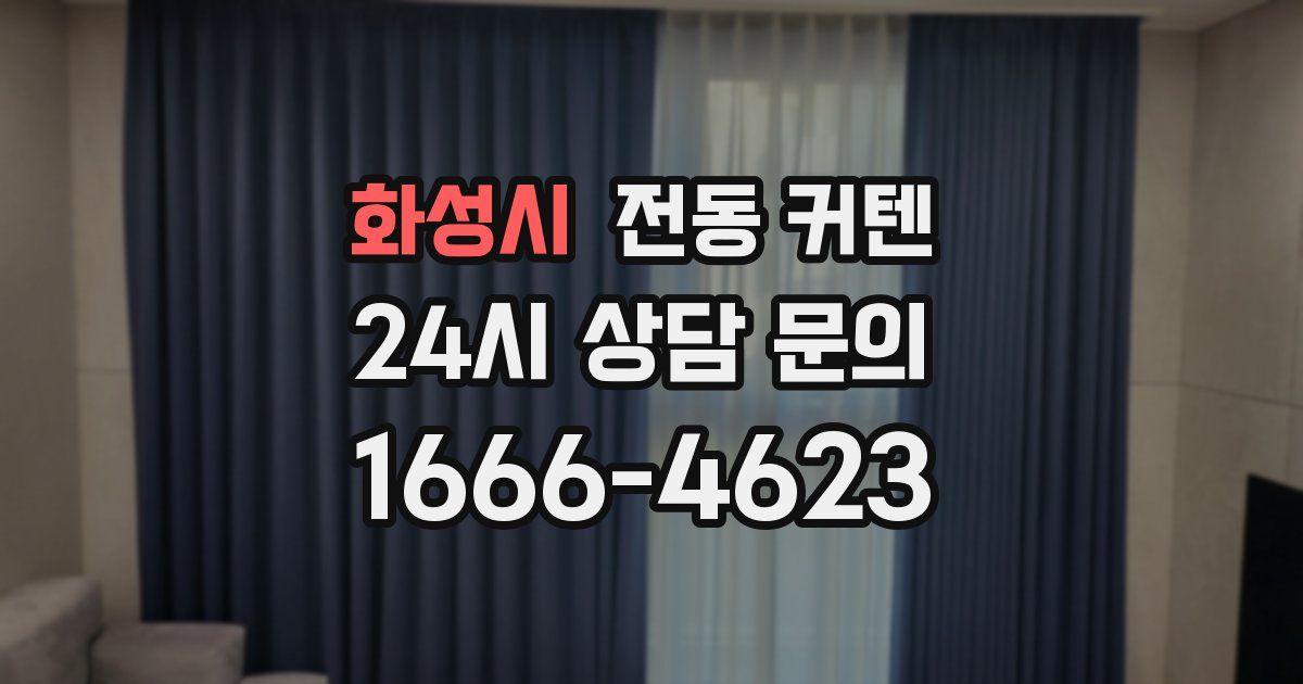 화성시 전동 커텐