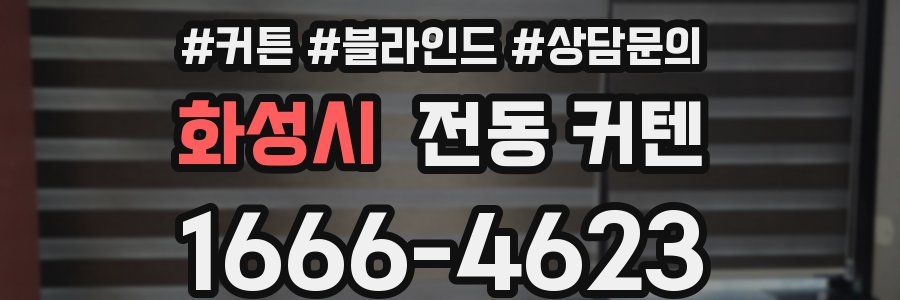 화성시 전동 커텐