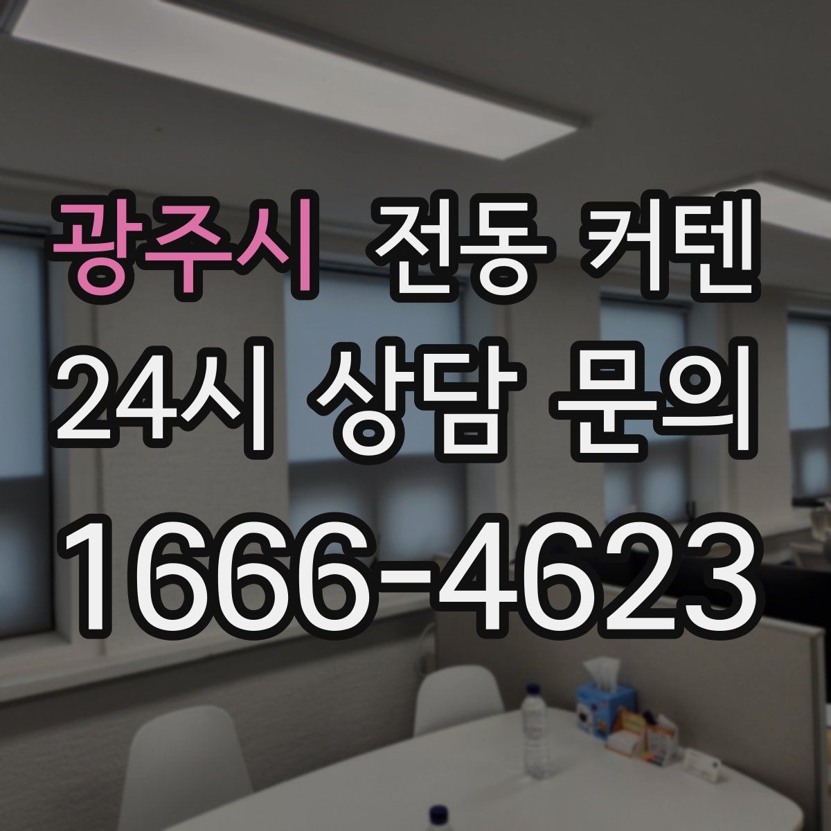 광주시 전동 커텐