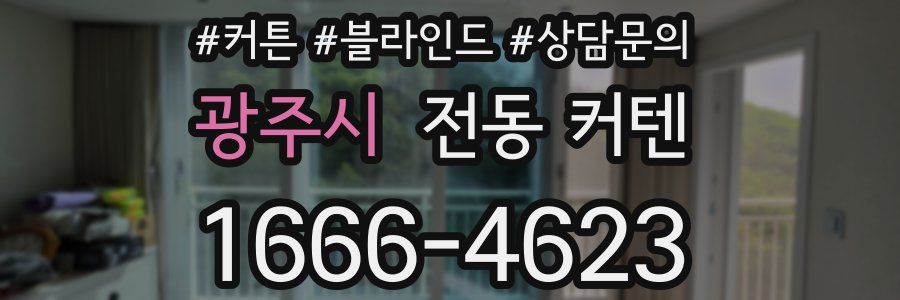 광주시 전동 커텐