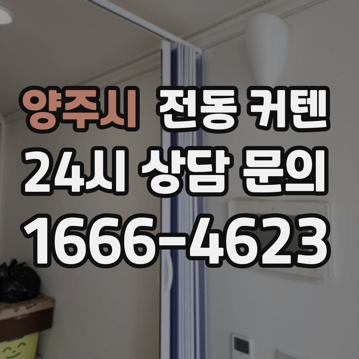 양주시 전동 커텐