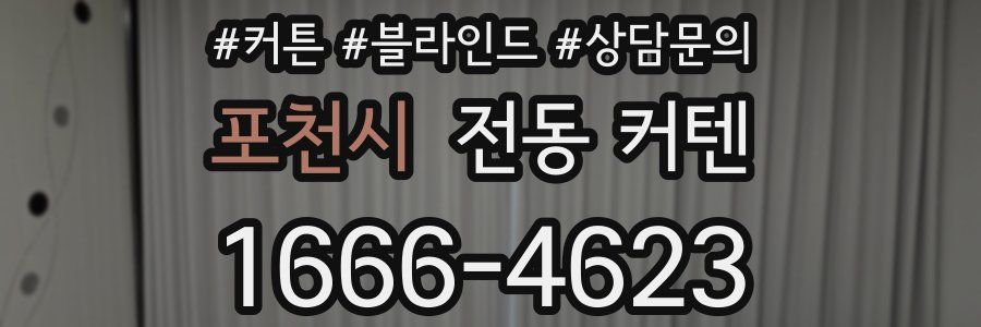 포천시 전동 커텐