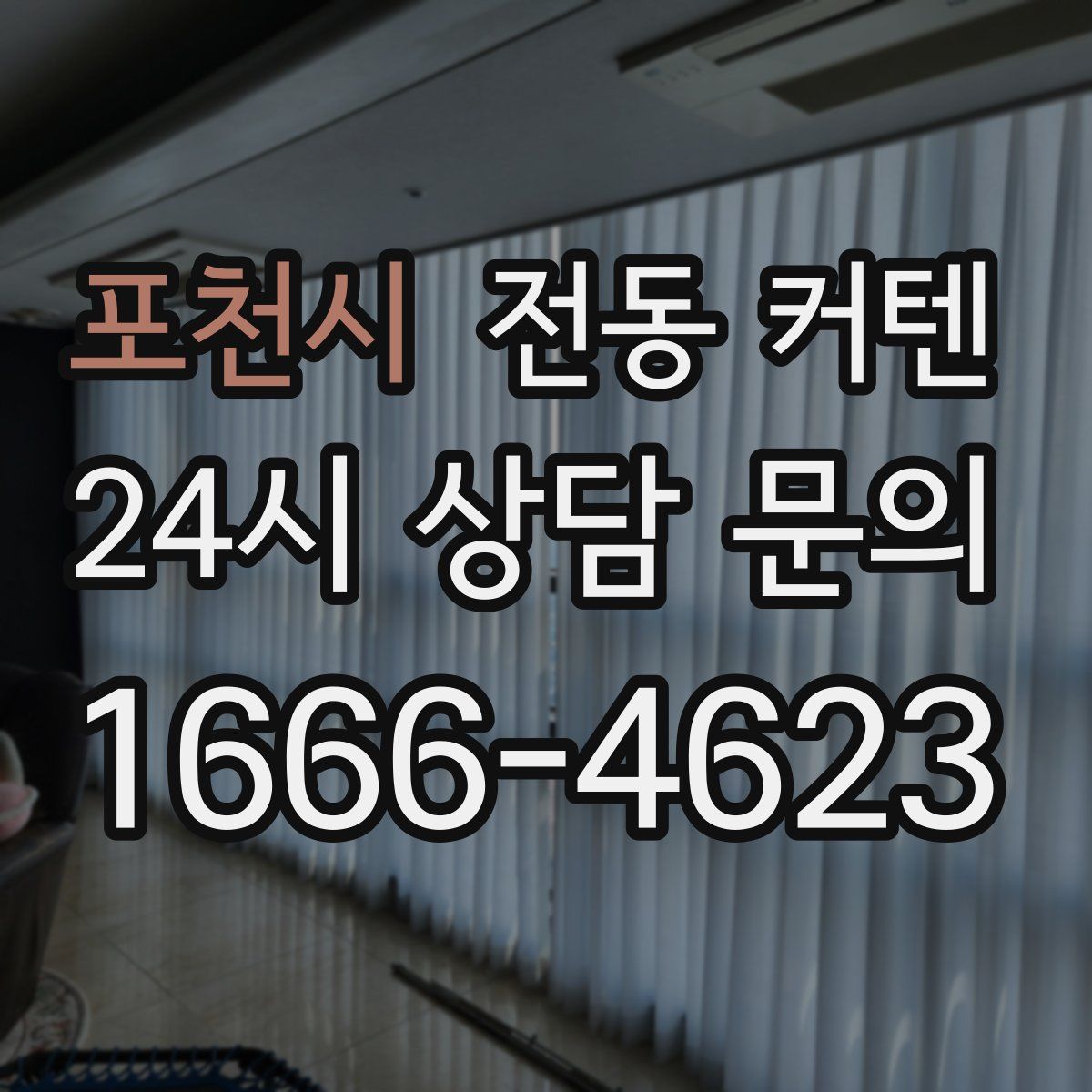 포천시 전동 커텐