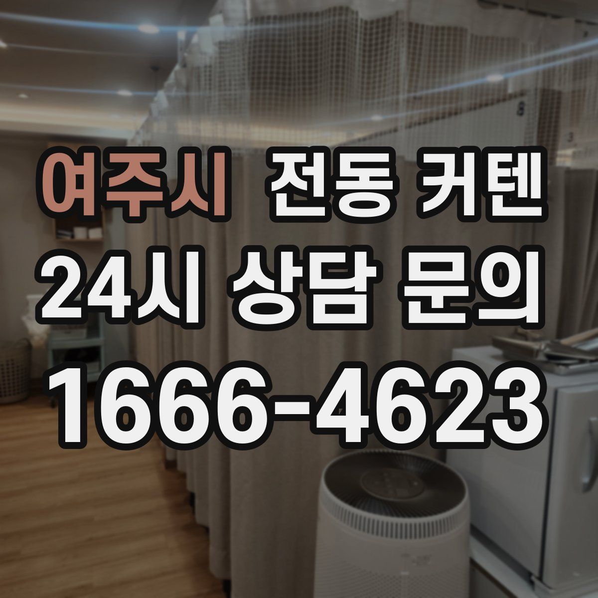 여주시 전동 커텐