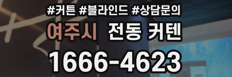 여주시 전동 커텐