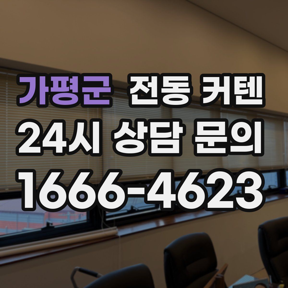가평군 전동 커텐
