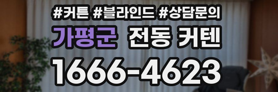 가평군 전동 커텐