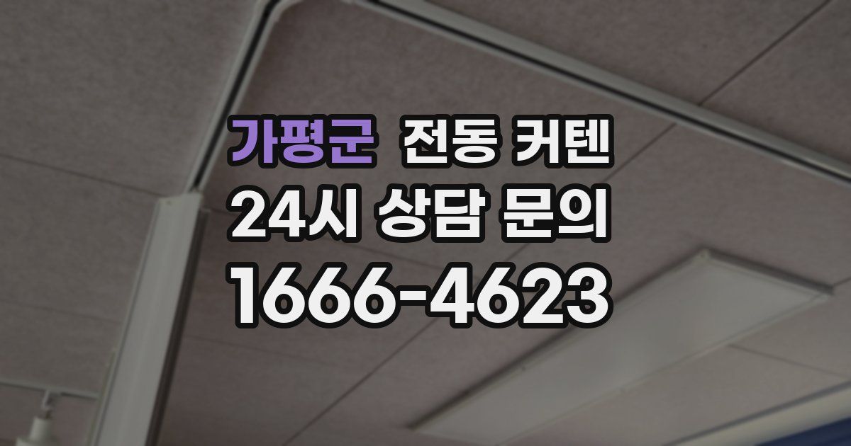 가평군 전동 커텐