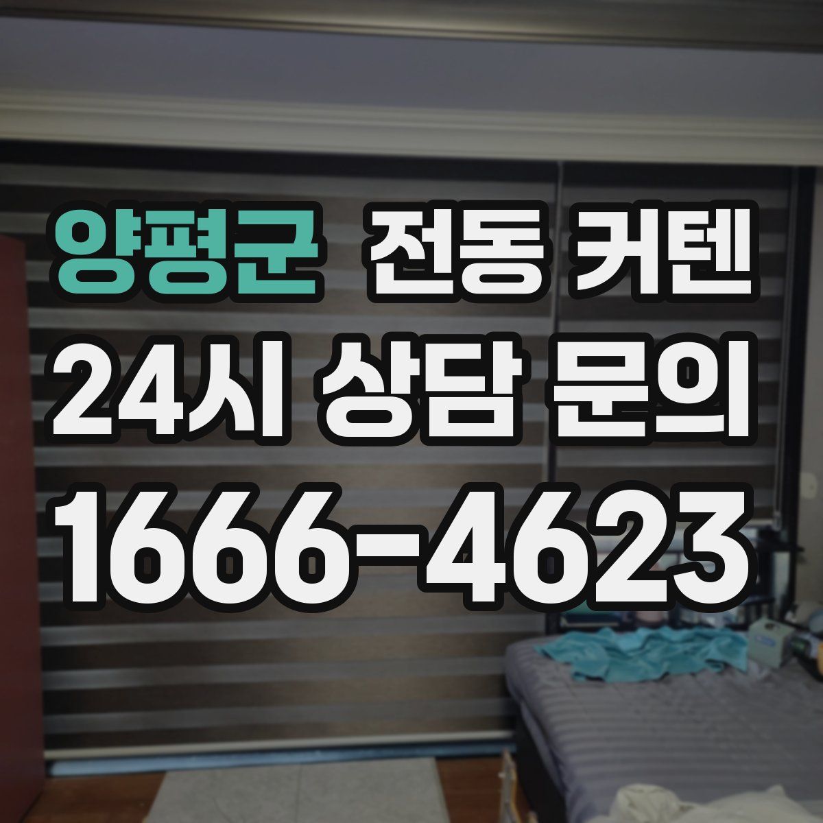양평군 전동 커텐