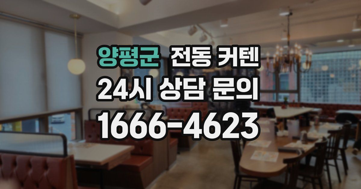 양평군 전동 커텐