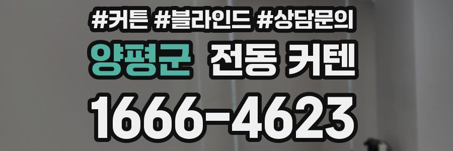 양평군 전동 커텐