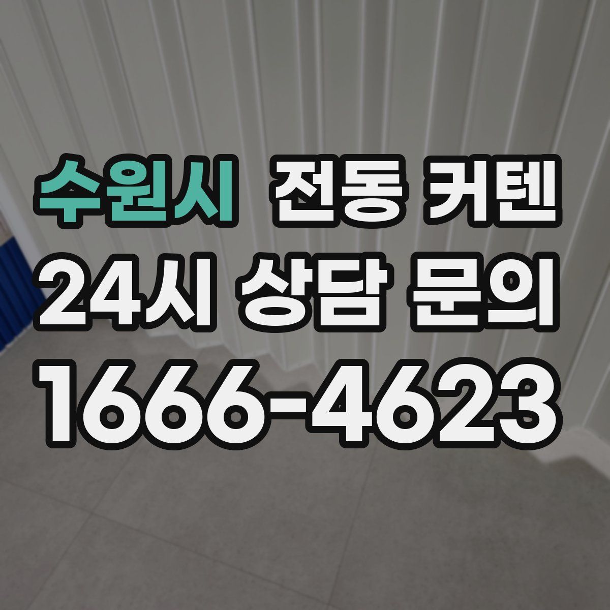 수원시 전동 커텐