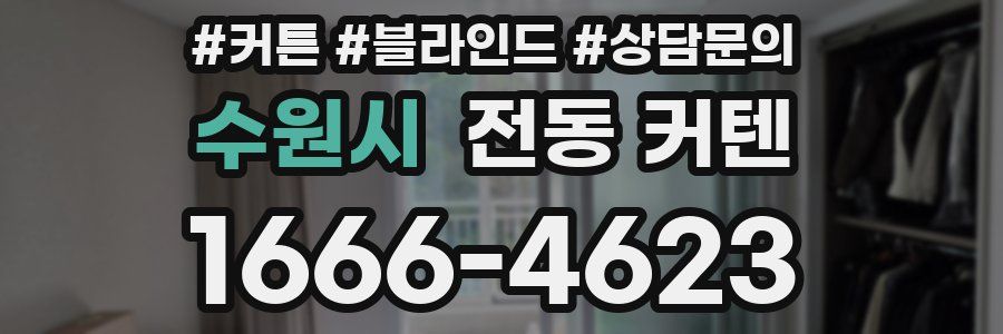 수원시 전동 커텐