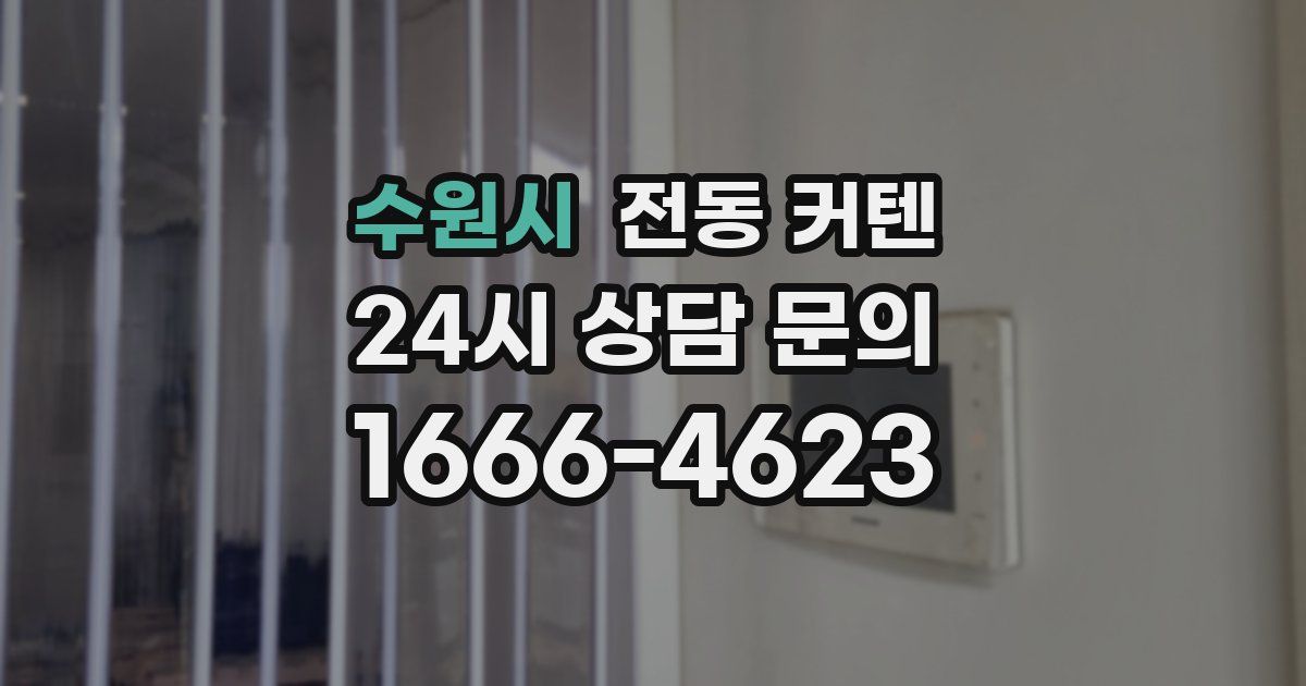 수원시 전동 커텐