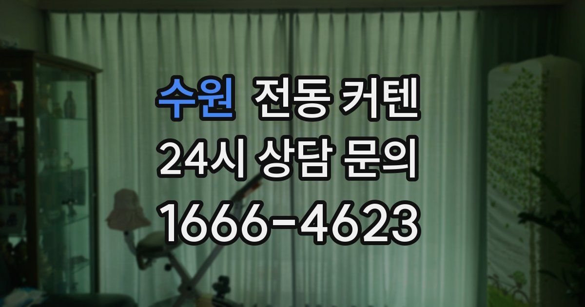 수원 전동 커텐