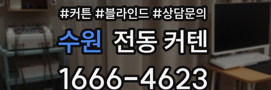 수원 전동 커텐
