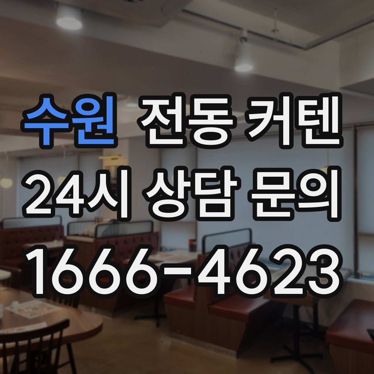수원 전동 커텐