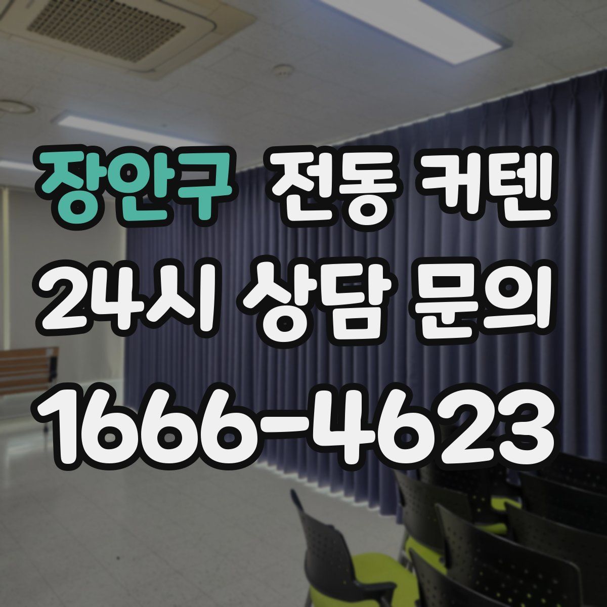 장안구 전동 커텐