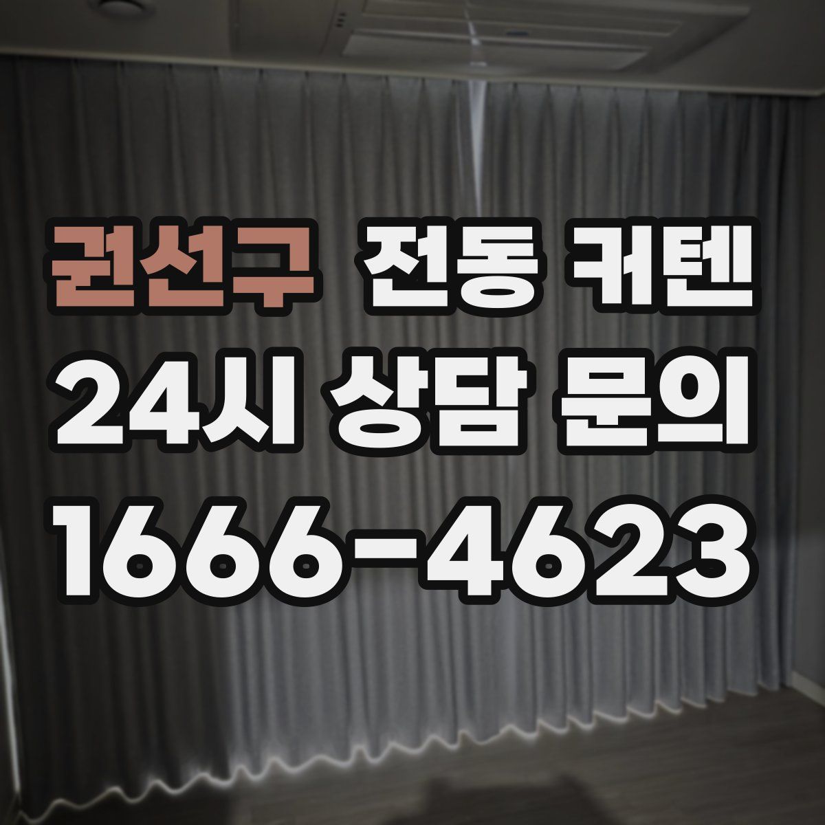 권선구 전동 커텐
