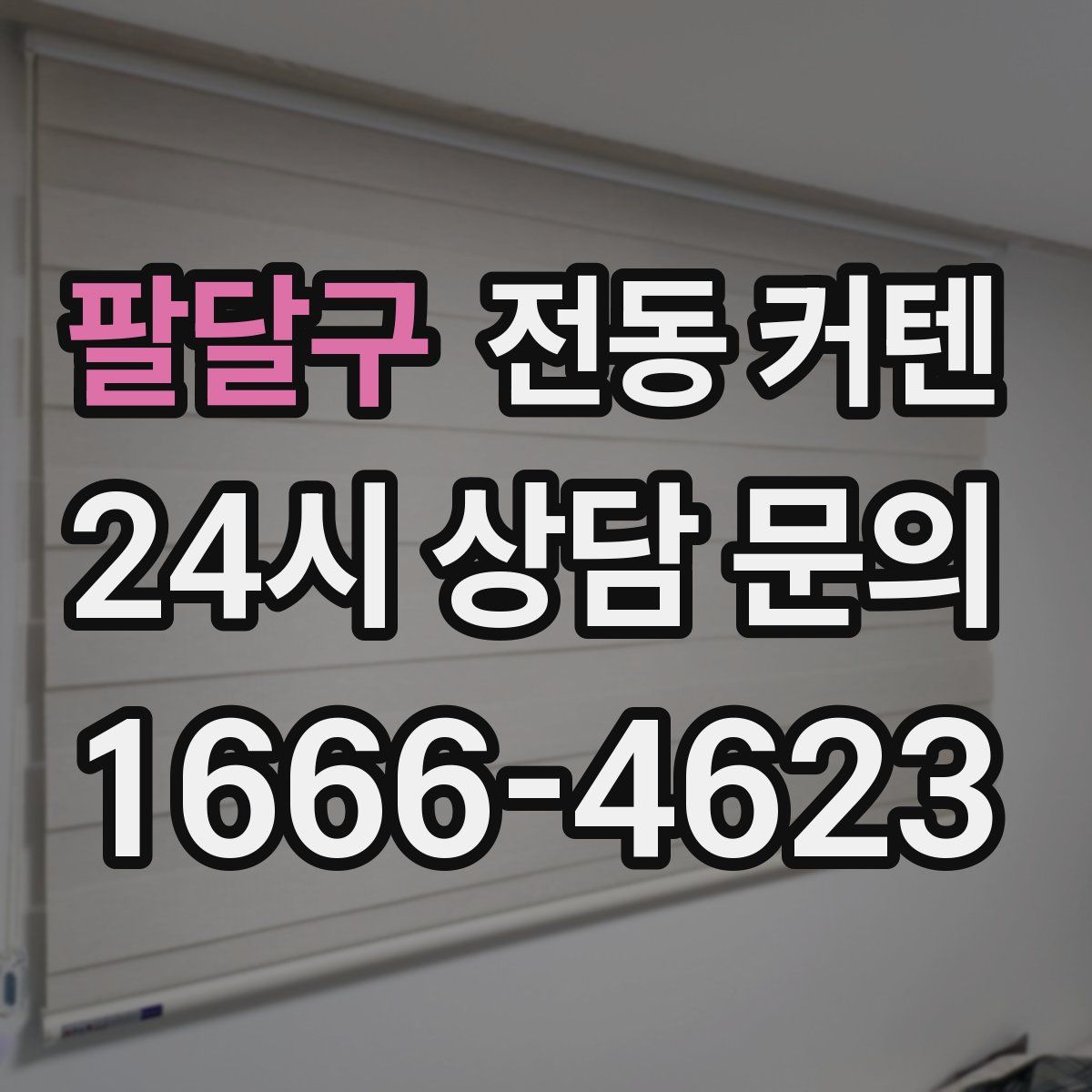 팔달구 전동 커텐