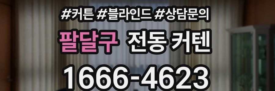 팔달구 전동 커텐