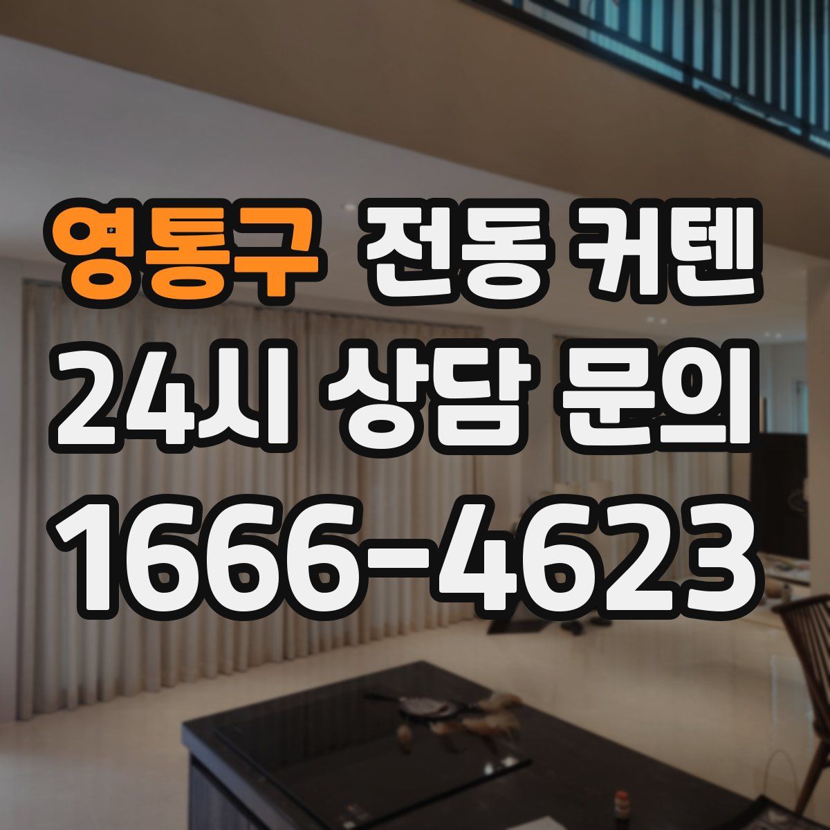 영통구 전동 커텐